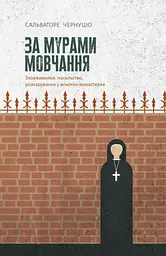 За мурами мовчання. Зловживання, насильство, розчарування у жіночих монастирях - Сальваторе Чернуціо