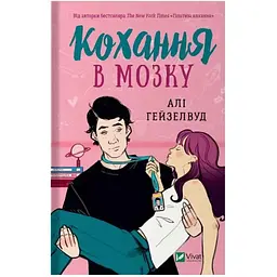 Кохання в мозку - Алі Гейзелвуд Vivat (9786171705067)