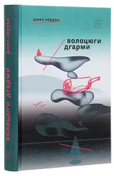 Волоцюги дгарми - Джек Керуак | Komubook, книга українською, нова, тверда - мініатюра 2