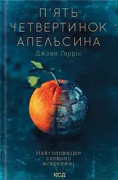 П'ять четвертинок апельсина - Джоан Гарріс - мініатюра 8