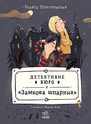 Детективне бюро Замкова шпарина