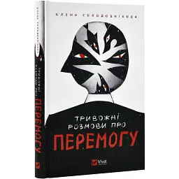 Тривожні розмови про перемогу Олена Солодовникова Vivat, книга українською, тверда