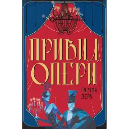 Привид Опери
