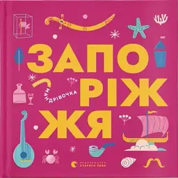 Книжечка-мандрівочка. Запоріжжя
