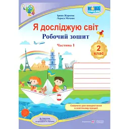 Я досліджую світ. Робочий зошит. 2 клас. У двох частинах. Частина 1 (до підручника І. Жаркової) - Лариса Мечник
