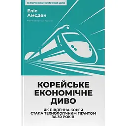 Корейське економічне диво: як Південна Корея стала технологічним гігантом за 30 років - Еліс Амсден