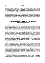 Консультативна психологія. Теорія та практика проблемного підходу (2-ге видання, перероблене і доповнене) - Павло Горностай - мініатюра 5