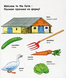 My first English words. Ферма - - мініатюра 2