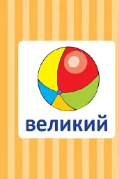 Навчальне доміно. Антоніми - - мініатюра 4