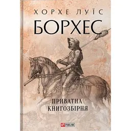 Приватна книгозбірня - Хорхе Луїс Борхес