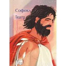Театр - Софокл