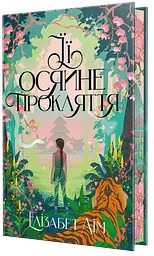 Її осяйне прокляття