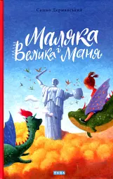 Маляка і Велика Маня - Сашко Дерманський