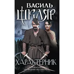 Характерник - Василь Шкляр