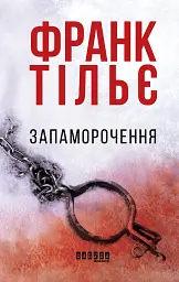Запаморочення - Франк Тільє - мініатюра 3