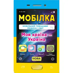 Мобілка. Мобільний тренажер Людина і світ. Моя країна — Україна -