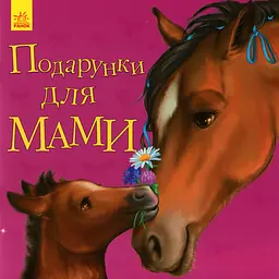 Подарунки для мами