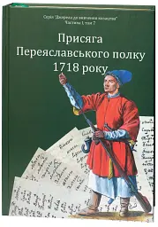 Присяга Переяславського полку 1718 року - Олександр Різніченко - мініатюра 3