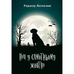 Ніч у самотньому жовтні - Роджер Желязни
