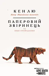 Паперовий звіринець та інші оповідання - Кен Лю