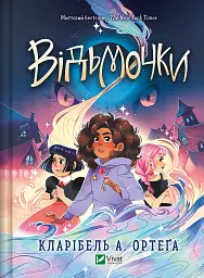 Відьмочки. Книга 1 - Кларібель А. Ортеґа - мініатюра 21