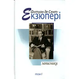 Записники. Том 1 - Антуан де Сент-Екзюпері