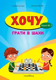 Хочу грати в шахи. Зошит №2 - Андрій Кольба