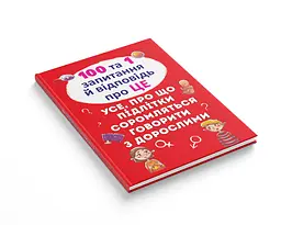 Книга Кристал Бук 100 та 1 питання та відповідь "про це" Все, про що підлітки соромляться говорити з дорослими (F00020616) - мініатюра 10