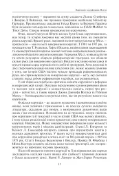 Корупція та реформи. Уроки економічної історії Америки - - миниатюра 7
