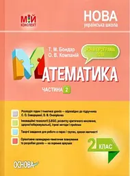 Математика. 2 клас. Частина 2 (за підручником С. О. Скворцової, О. В. Онопрієнко)