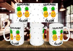Чашка "Щасливі разом" 425 мл Чорна