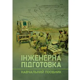 Інженерна підготовка. Навчальний посібник -