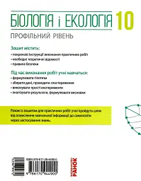 Біологія і екологія. Профільний рівень. Зошит для практичних робіт. 10 клас - Костянтин Задорожний - мініатюра 2