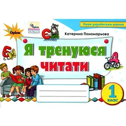 Українська мова 1 клас. Тренажер з читання "Я тренуюся читати" - Катерина Пономарьова