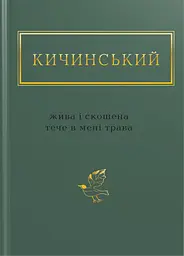 Кичинський: Жива і скошена тече в мені трава