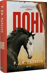 Книжка Поні. Р. Дж. Паласіо. Світовий бестселер kni0003716