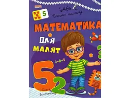 Книга Математика для малят Вчимо малюка, Манго-book