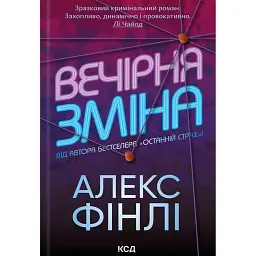 Вечірня зміна - Алекс Фінлі