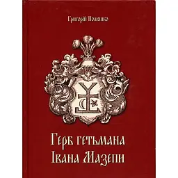 Герб гетьмана Мазепи - Григорій Полюшко