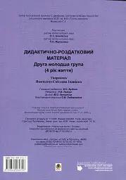 Дидактично-демонстраційний матеріал. Друга молодша група. 4-й рік життя - мініатюра 2