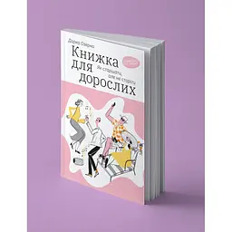 Книжка для дорослих. Як старшати, але не старіти - Дарка Озерна Yakaboo Publishing (9786177544622) - мініатюра 2
