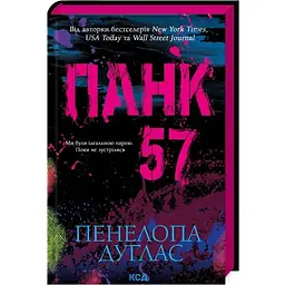 Панк 57 - Пенелопа Дуглас КСД (9786171504011)
