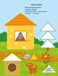 Наліпки для малечі. Веселі фігури - Володимир Верховень - мініатюра 2