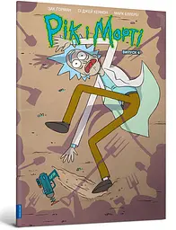 Комікс Artbooks Рік та Морті Rick and Morty українською Випуск 04 AB RNM 04