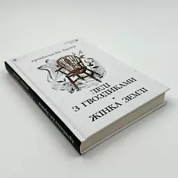 Леди с гвоздиками. Женщина земли: роман, повесть - Арчибальд Джозеф Кронин | Априори, книга на украинском, новая, твердая - миниатюра 2