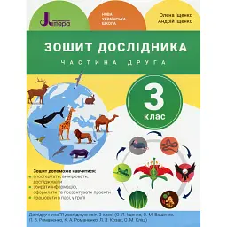 Зошит дослідника. 3 клас. Частина 2. До підручника Іщенко О. Л. та ін. - Андрій Іщенко