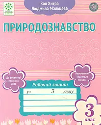 Природознавство. Робочий зошит. 3кл(до підручника Т.Г.Гільберг, Т.В.Сак)