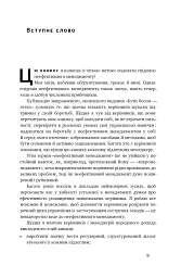 Бути босом — легко. Покрокова інструкція, як керувати ефективно - Брюс Тулґен - мініатюра 7