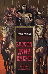 Ворота дому Смерті