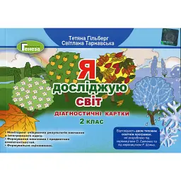 Я досліджую світ 2 клас. Діагностичні картки - Тетяна Гильберг